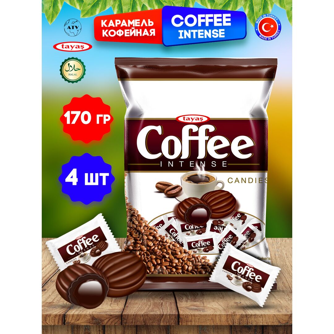 Карамель TAYAS Coffee Intense леденцы-карамель с начинкой кофе, 170 г х 4 шт