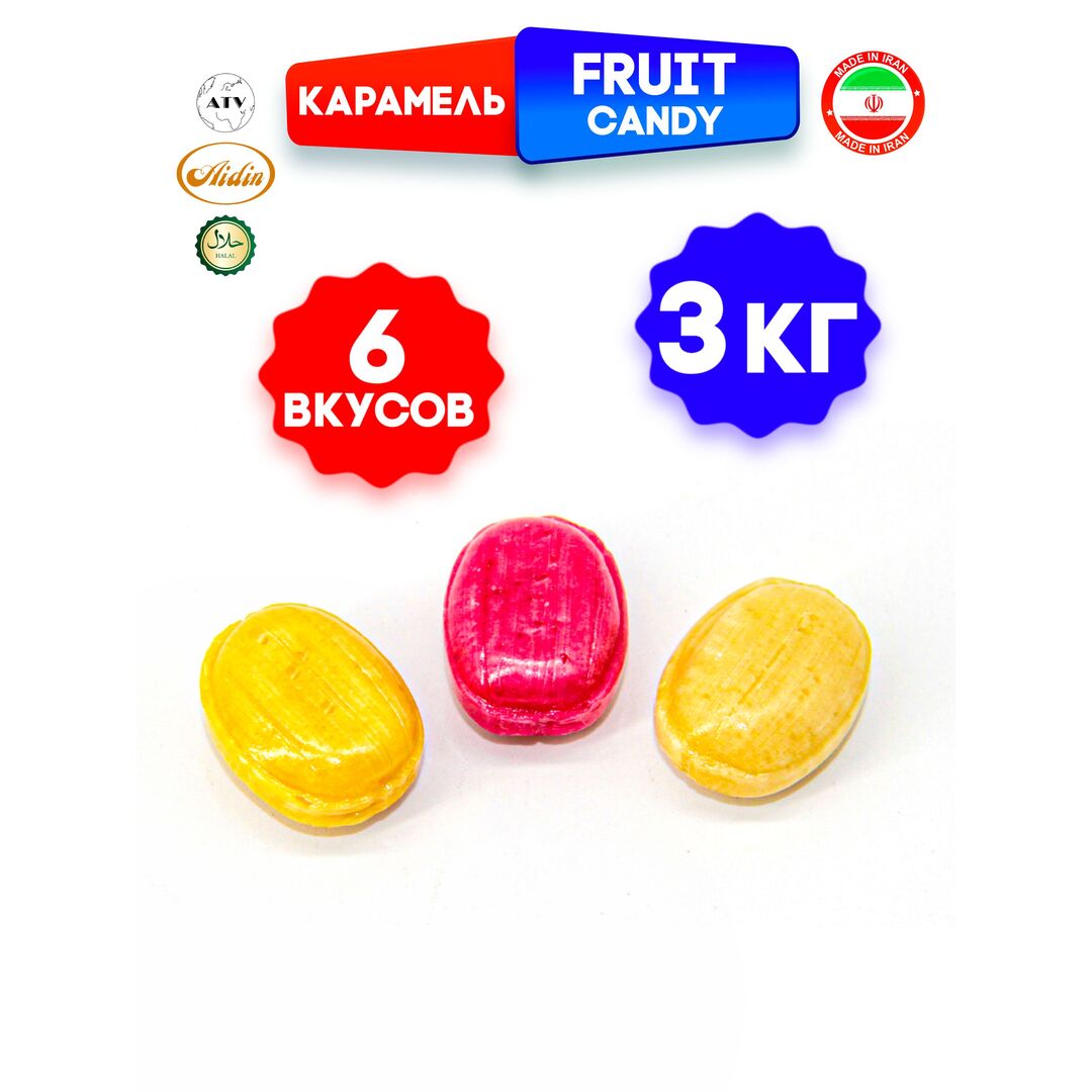 ASORTI FRUIT CARAMEL карамель ассорти с фруктово-ягодным вкусом и начинкой, 3 кг, изображение 16
