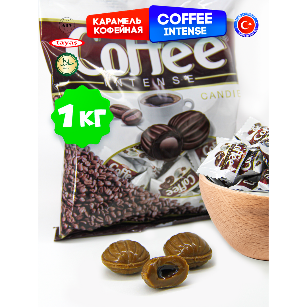 Карамель TAYAS "Coffee Intense" - конфеты с кофейной начинкой, без глазури, для детей, 1 кг, изображение 2