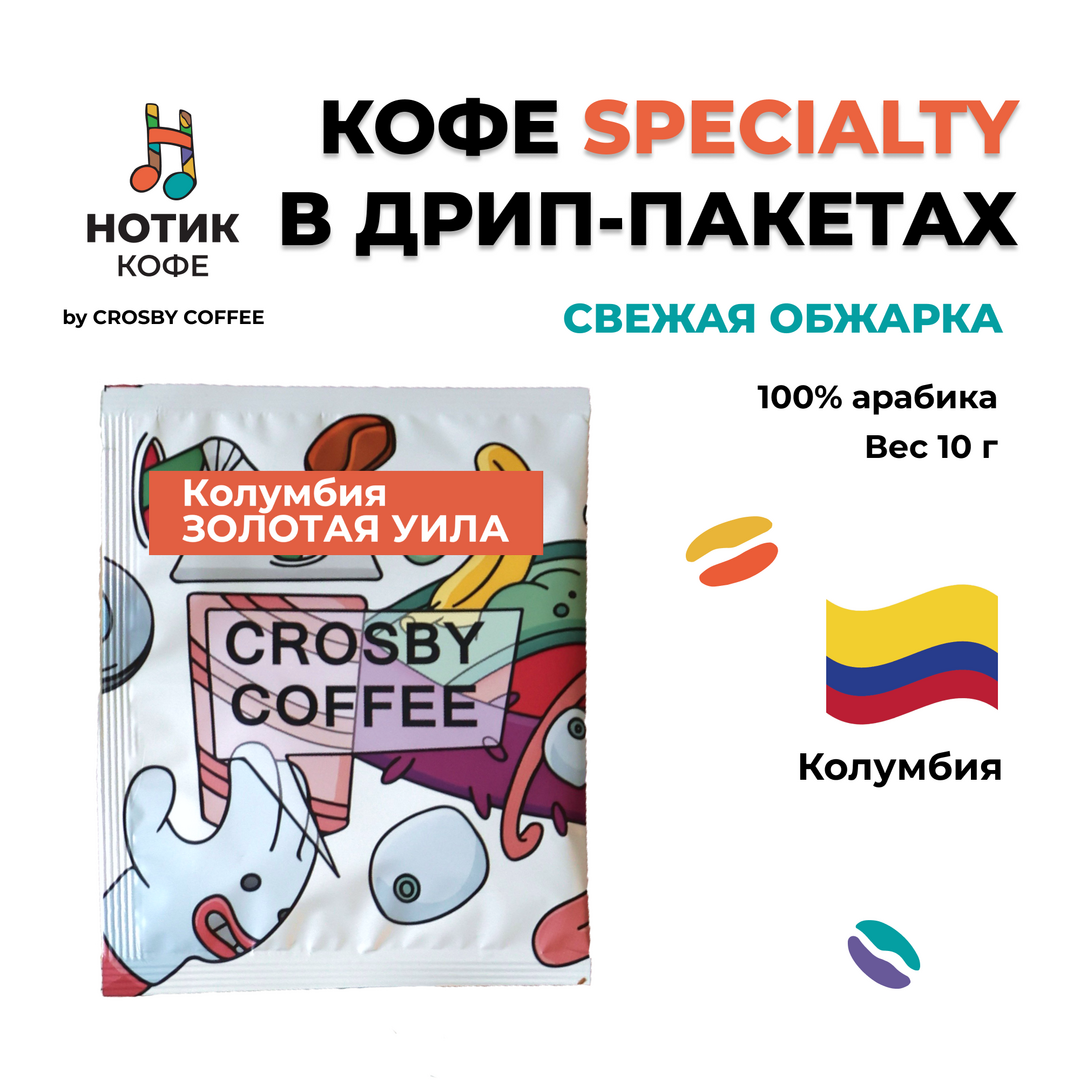 Дрип-пакет КОЛУМБИЯ ЗОЛОТАЯ УИЛА