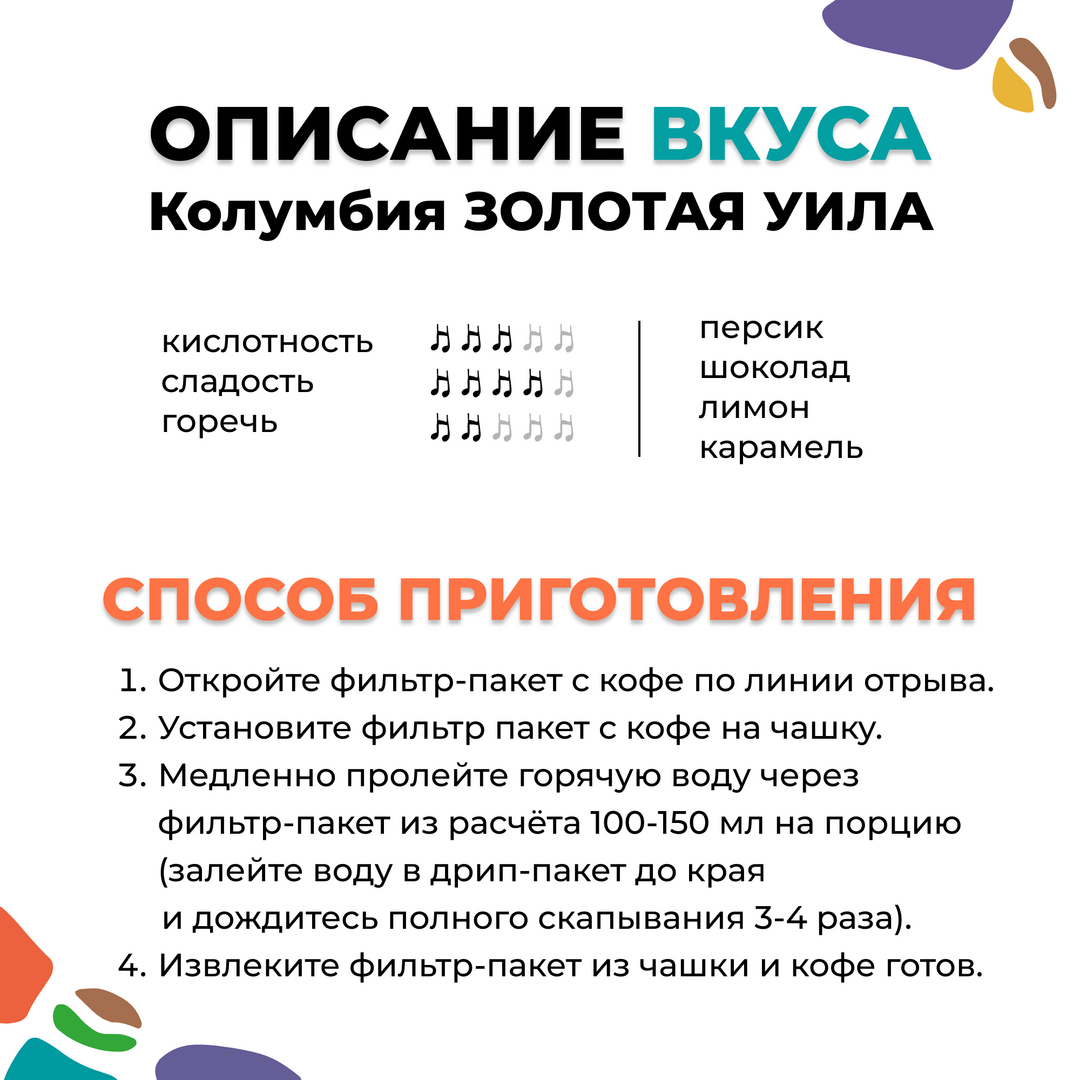 Дрип-пакет КОЛУМБИЯ ЗОЛОТАЯ УИЛА, изображение 3