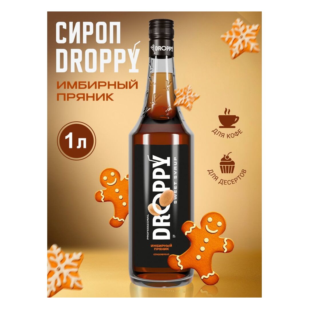 Сироп Имбирный пряник для кофе 1л