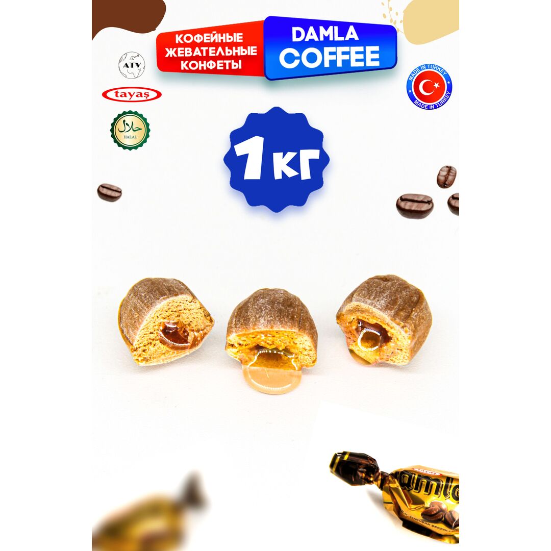 Карамель Damla TAYAS кофейная с начинкой кофе с молоком, леденцы, 1кг, изображение 11