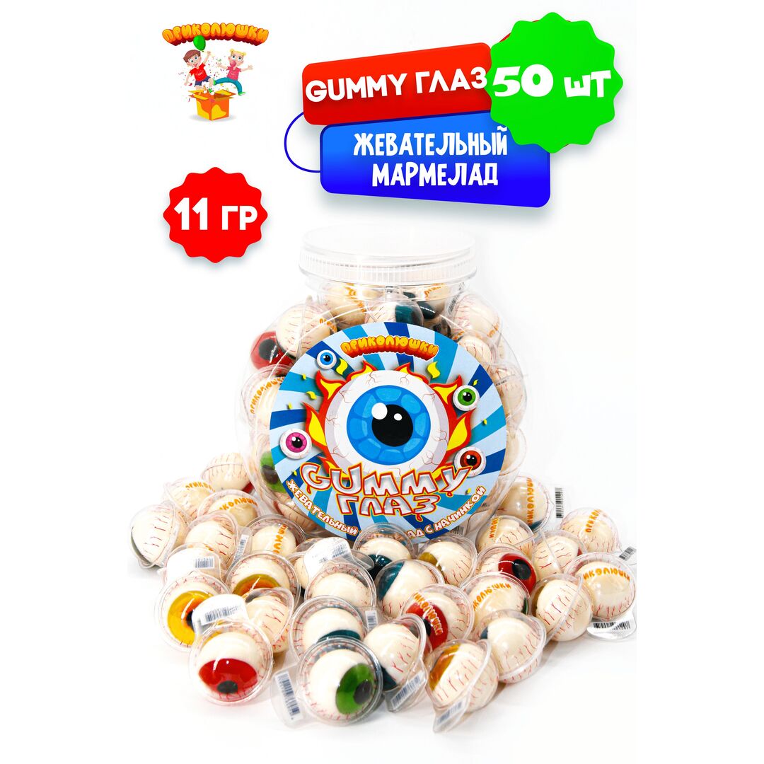 Жевательный мармелад "ПРИКОЛЮШКИ" с начинкой GUMMY ГЛАЗ,50 штук, изображение 11