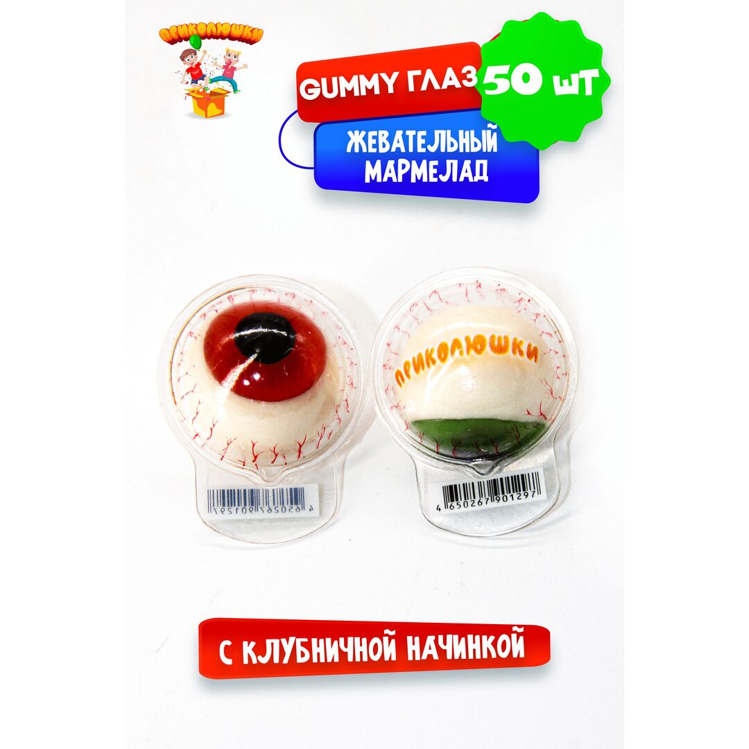 Жевательный мармелад "ПРИКОЛЮШКИ" с начинкой GUMMY ГЛАЗ,50 штук, изображение 19