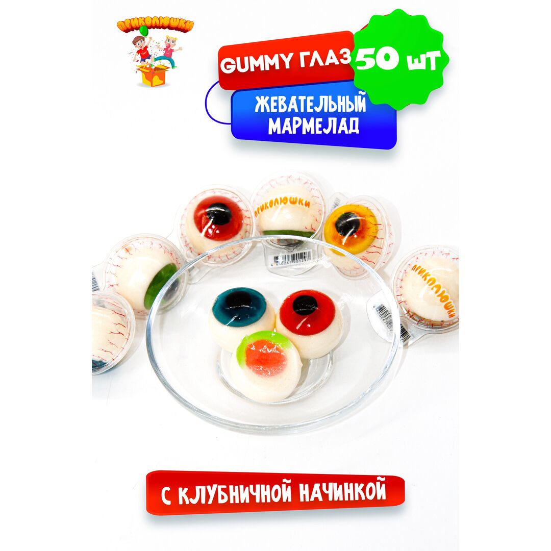 Жевательный мармелад "ПРИКОЛЮШКИ" с начинкой GUMMY ГЛАЗ,50 штук, изображение 15