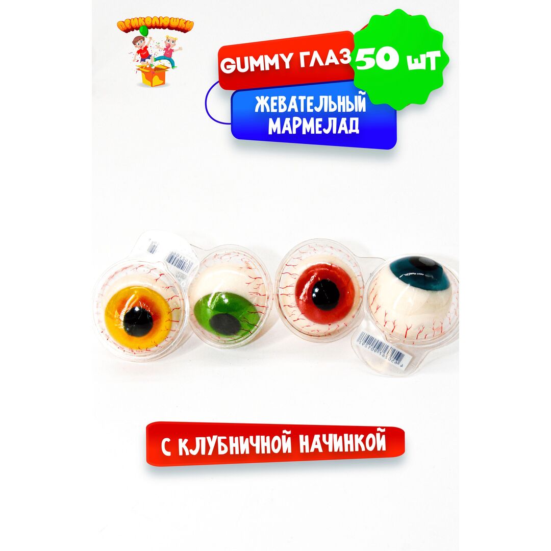 Жевательный мармелад "ПРИКОЛЮШКИ" с начинкой GUMMY ГЛАЗ,50 штук, изображение 17