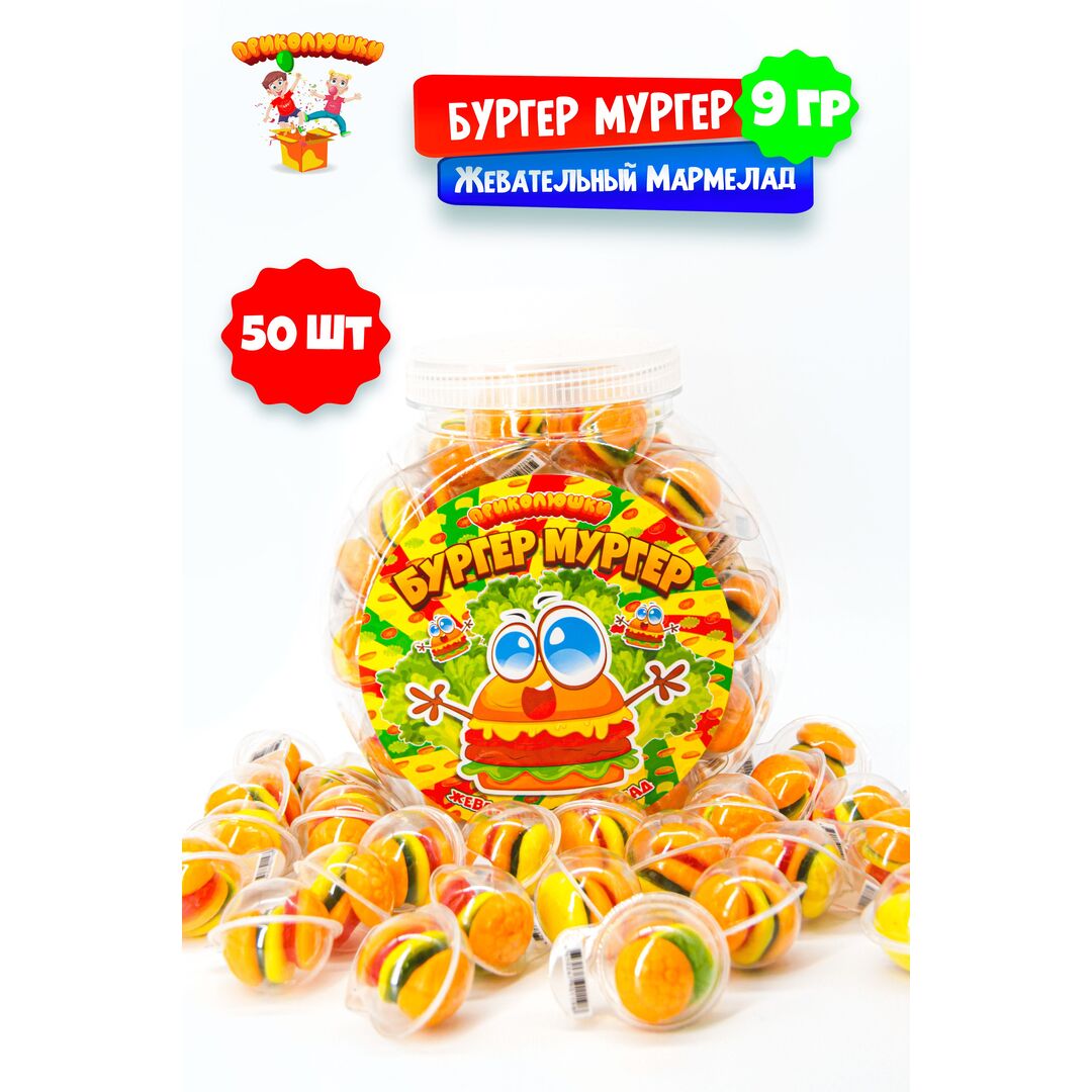 Жевательный мармелад "ПРИКОЛЮШКИ" БУРГЕР МУРГЕР, 50 штук, изображение 7