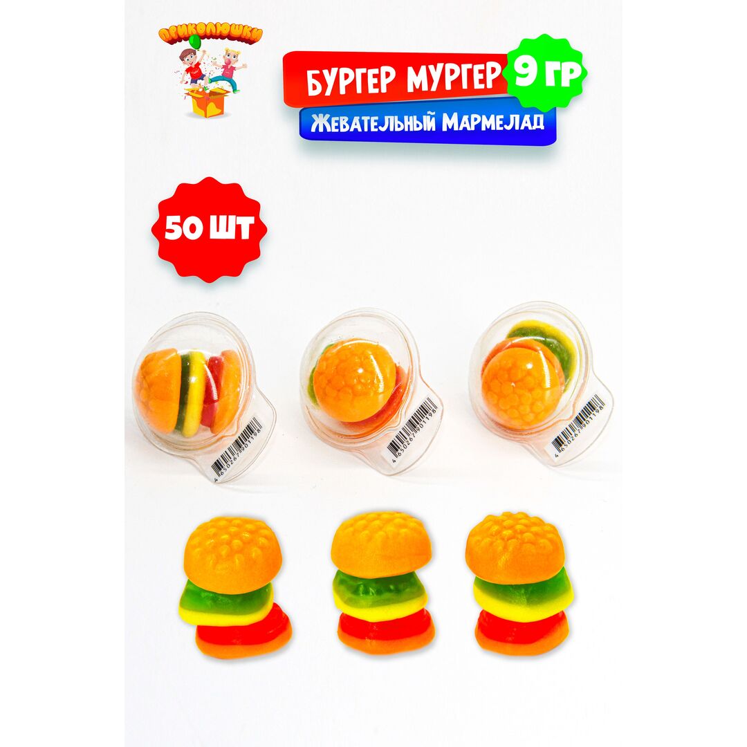 Жевательный мармелад "ПРИКОЛЮШКИ" БУРГЕР МУРГЕР, 50 штук, изображение 9