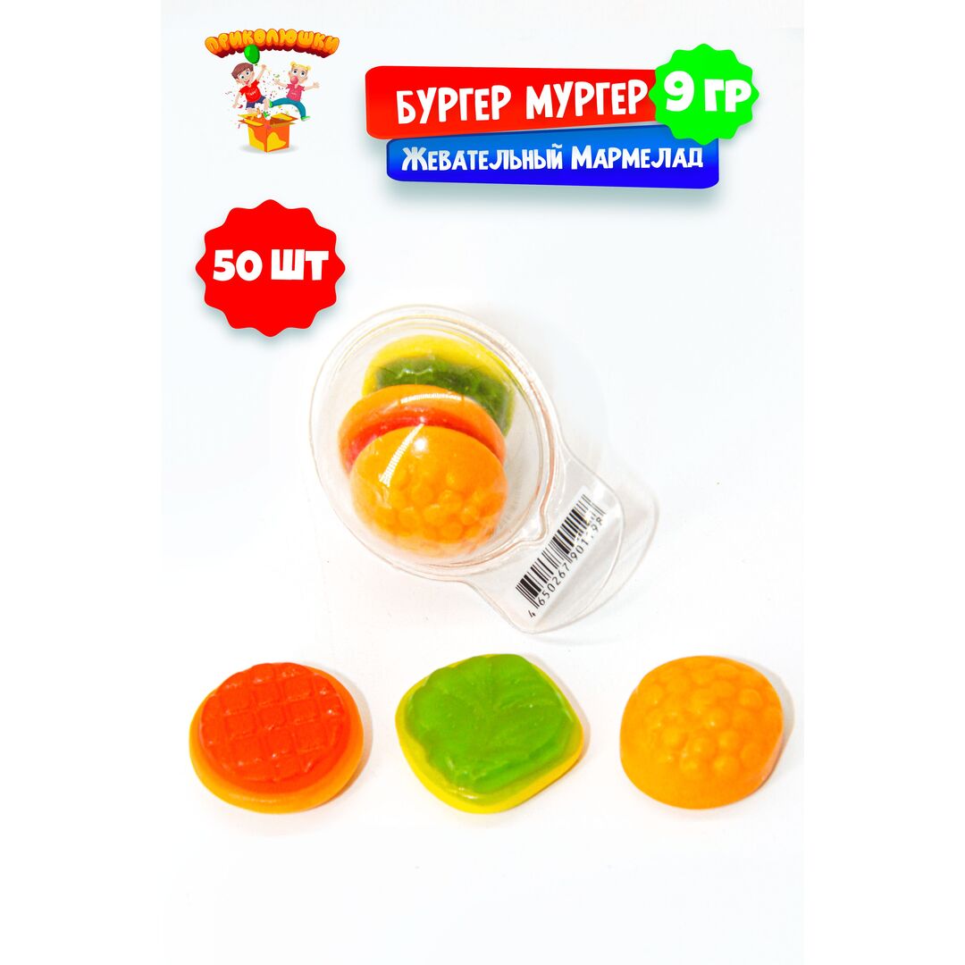 Жевательный мармелад "ПРИКОЛЮШКИ" БУРГЕР МУРГЕР, 50 штук, изображение 11