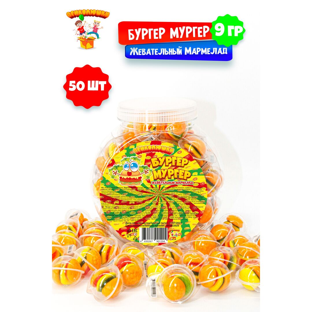 Жевательный мармелад "ПРИКОЛЮШКИ" БУРГЕР МУРГЕР, 50 штук, изображение 13
