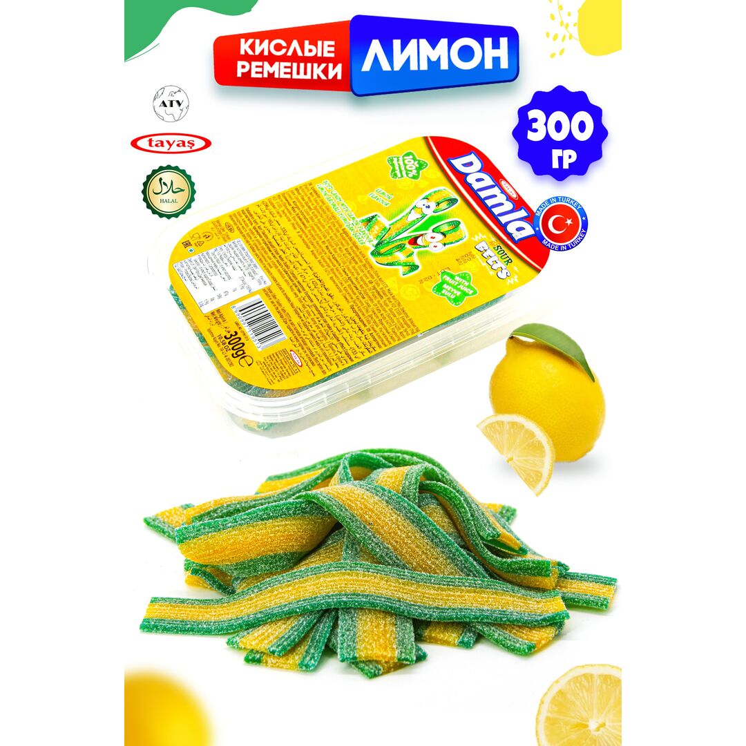 Мармелад жевательный DAMLA Лимон (бокс 300гр) конфеты Tayas. Кислые ленточки в обсыпке, халяль., изображение 7