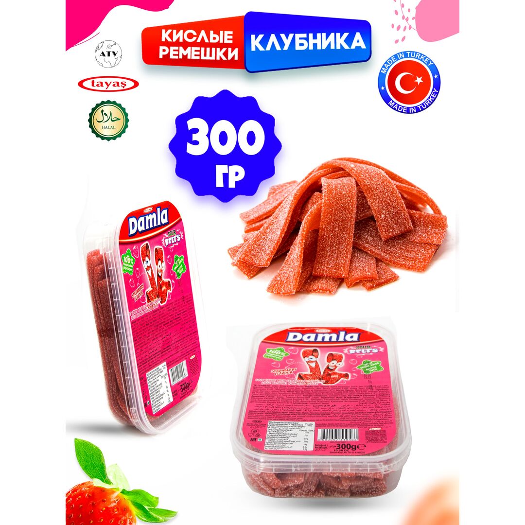 Мармелад жевательный DAMLA Клубника (бокс 300гр) конфеты Tayas. Кислые ленточки в обсыпке, халяль., изображение 3