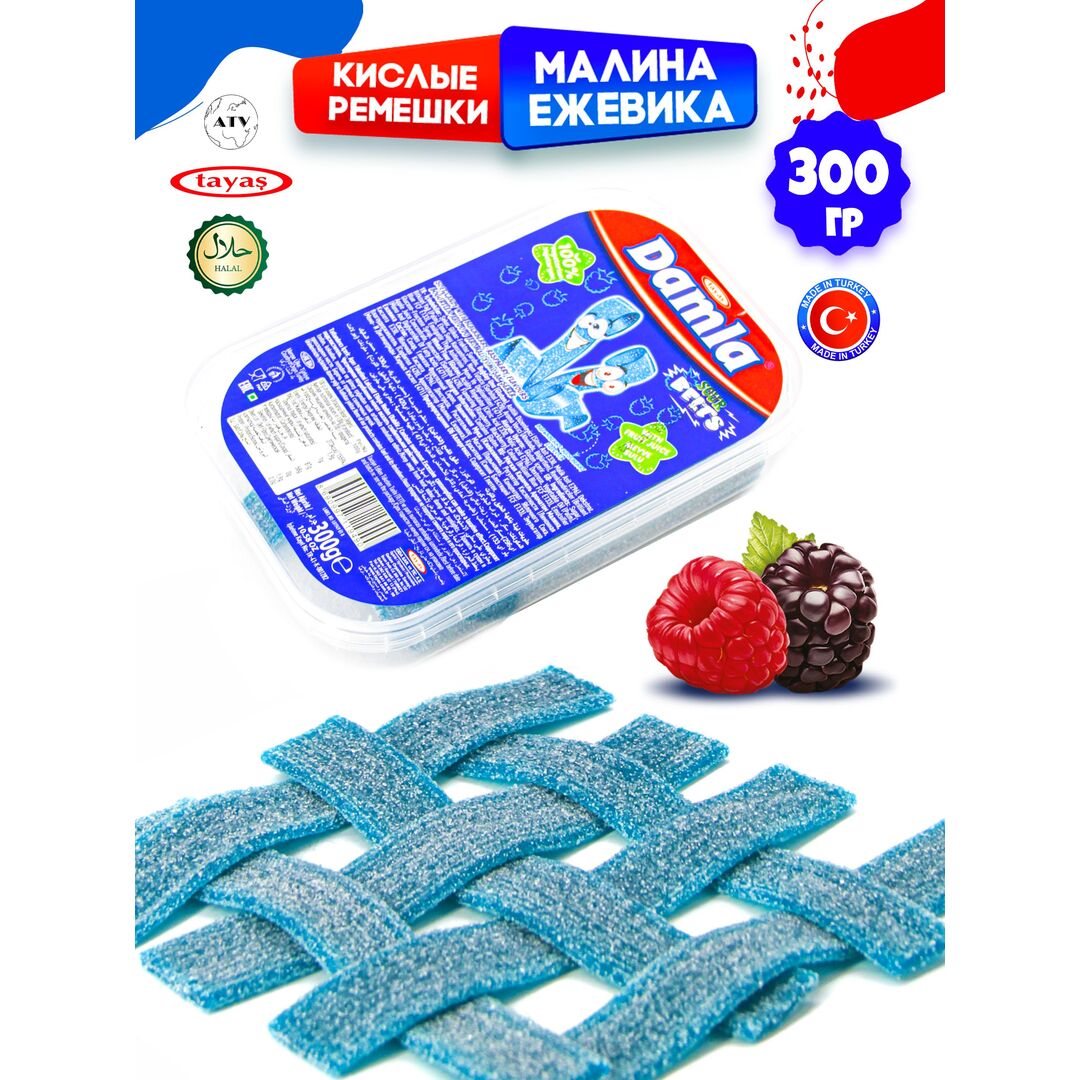 Мармелад жевательный DAMLA Малина-Ежевика (бокс 300гр) конфеты Tayas. Кислые ленточки в обсыпке, халяль., изображение 11