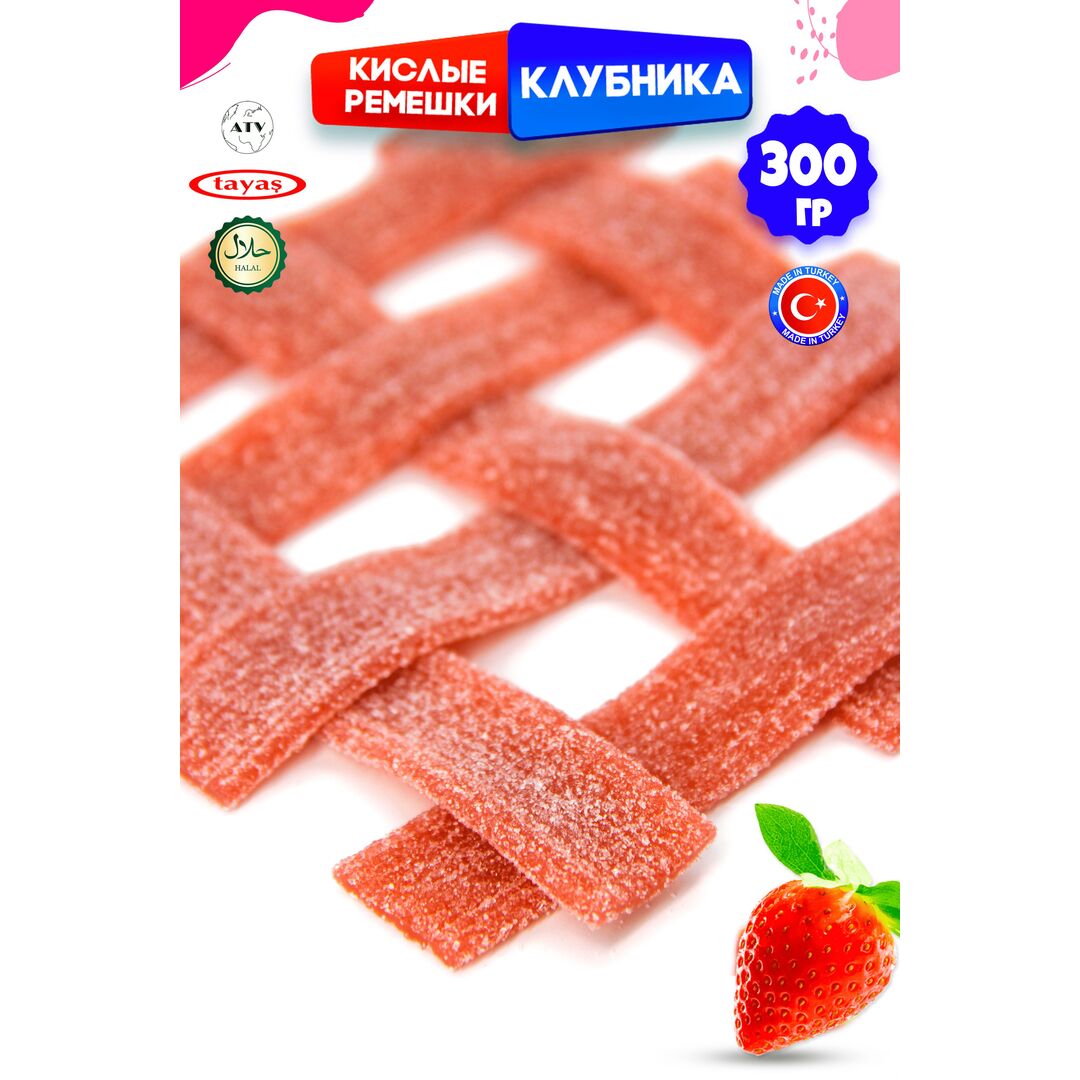 Мармелад жевательный DAMLA Клубника (бокс 300гр) конфеты Tayas. Кислые ленточки в обсыпке, халяль., изображение 9