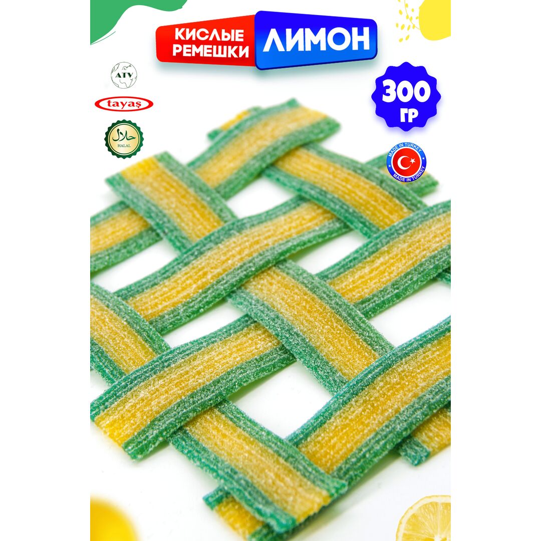 Мармелад жевательный DAMLA Лимон (бокс 300гр) конфеты Tayas. Кислые ленточки в обсыпке, халяль., изображение 9