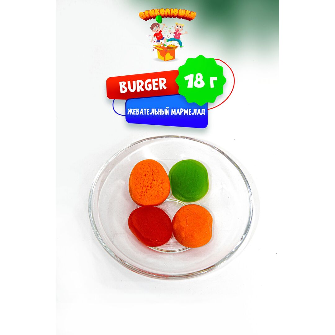 Жевательный мармелад "ПРИКОЛЮШКИ" БУРГЕР, 36 штук, изображение 10