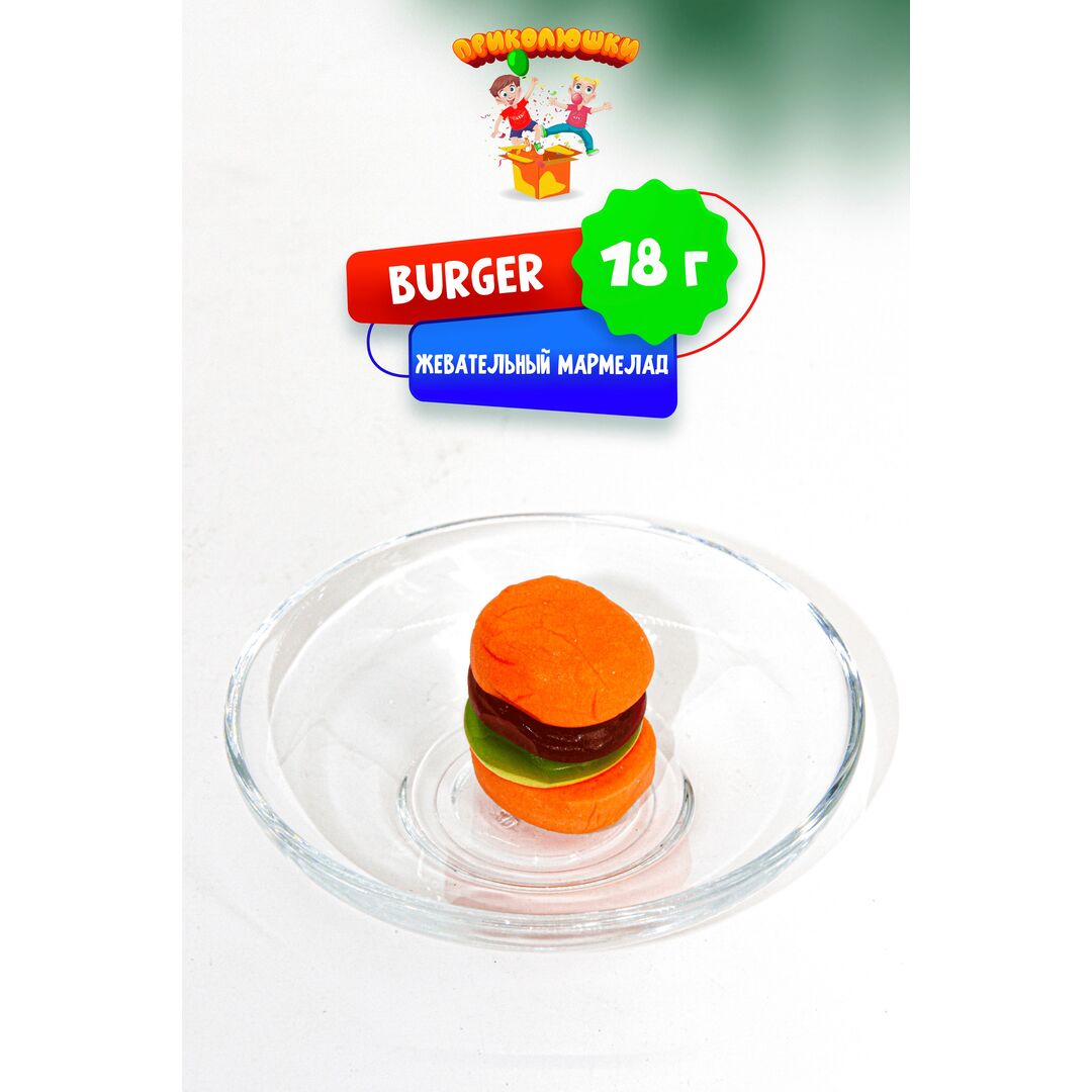 Жевательный мармелад "ПРИКОЛЮШКИ" БУРГЕР, 36 штук, изображение 8