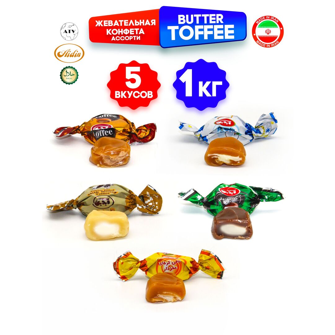 Конфеты BUTTER TOFFEE, Классические ириски со сливочной начинкой, 1 кг (Иран), изображение 9