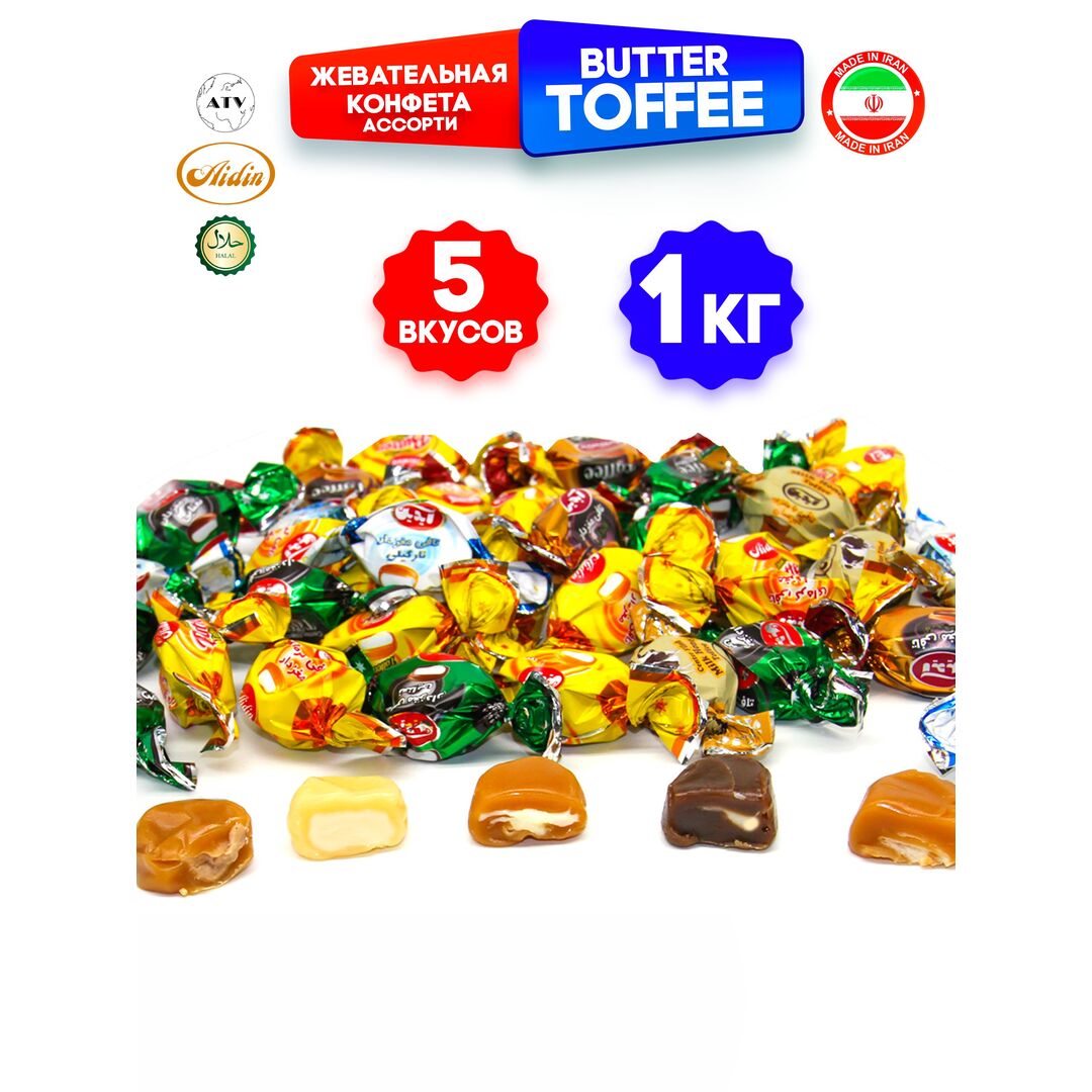 Конфеты BUTTER TOFFEE, Классические ириски со сливочной начинкой, 1 кг (Иран), изображение 5