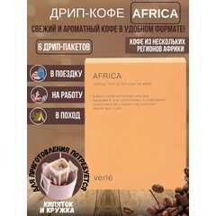 Дрип кофе молотый Verle AFRICA, Арабика, 6 дрип-пакетов по 11 г