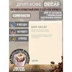 Дрип кофе молотый Verle Decaf Special Release, Арабика, 6 дрип-пакетов по 11 г (без кофеина)