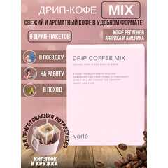 Дрип кофе молотый Verle MIX, Арабика, 6 дрип-пакетов по 11 г