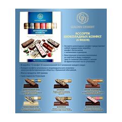 Конфеты Golden Dessert Ассорти 6 вкусов 264г