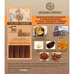 Шоколад Golden Dessert ТЕО Двухслойный из белого и горького 72% с изюмом, цедрой апельсина и корицей 115г