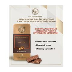 Шоколад Golden Dessert молочный с грецким орехом и хрустящими шариками 95г