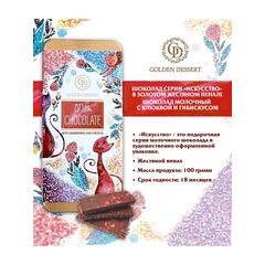 Шоколад Golden Dessert молочный с клюквой и гибискусом (КОТИКИ) 100г
