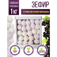 Зефир натуральный со вкусом Черная смородина 1 кг
