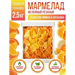 Мармелад желейный  резаный Дольки Два цитруса 2,5 кг