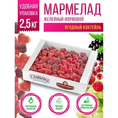 Мармелад желейный Ягодный коктейль 2,5 кг
