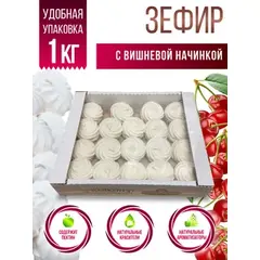 Зефир с начинкой 1 кг Вишня