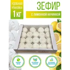 Зефир с начинкой 1 кг Лимон