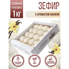 Зефир натуральный классический Ваниль 1 кг