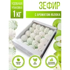 Зефир детский натуральный со вкусом Яблоко 1 кг