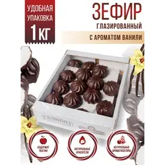 Зефир в шоколаде 1кг Натуральный десерт глазированный