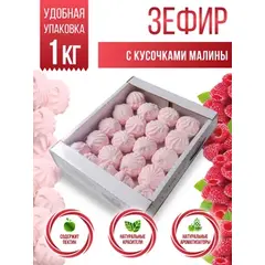 Зефир натуральный с кусочками Малина 1 кг