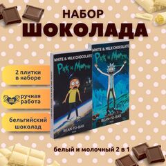 Набор детского бельгийского шоколада (белый + молочный): Рик, Морти, ручной работы, детский, подарочный, 2х100 гр. - вкусный подарок на день рождения B.O.G