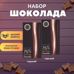 Набор шоколада, 2 плитки горького шоколада 75% по 100 гр, ручной работы, подарочный - вкусный подарок на день рождения B.O.G