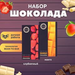 Набор шоколада, 2 плитки по 100 гр: клубничный, манго, ручной работы, подарочный - вкусный подарок на день рождения B.O.G