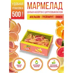 Люби Лето, Мармелад апельсин - грейпфрут - лимон, 500 г
