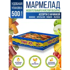 Тяну-ка Мармелад жевательный кислый натуральный ассорти вкусов, Сладкий подарок, 500 г