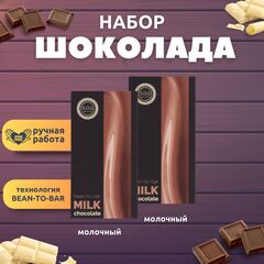 Набор шоколада, 2 плитки по 100 гр: (Молочный + Молочный), ручной работы. B.O.G