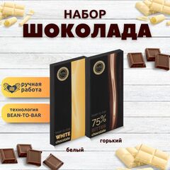 Набор шоколада, 2 плитки по 100 гр: (Белый + Горький 75%), ручной работы. B.O.G