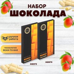 Набор шоколада, 2 плитки по 100 гр: (Манго + Манго), ручной работы, подарочный - вкусный подарок на день рождения B.O.G