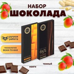 Набор шоколада, 2 плитки по 100 гр: (Темный 65% + Манго), ручной работы, подарочный - вкусный подарок на день рождения B.O.G