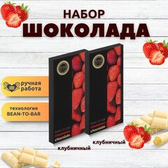 Набор шоколада, 2 плитки по 100 гр: (Клубничный + Клубничный), ручной работы. B.O.G